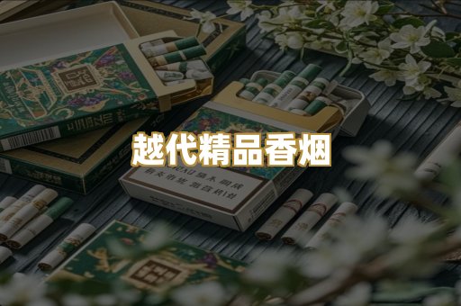 越代精品香烟