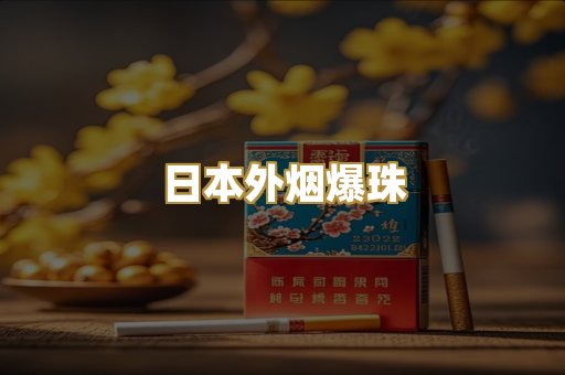 日本外烟爆珠