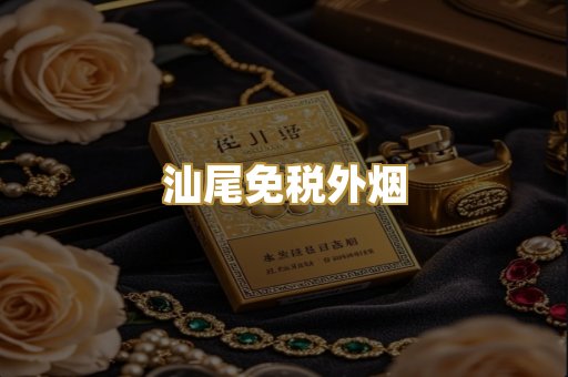汕尾免税外烟