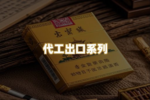 代工出口系列